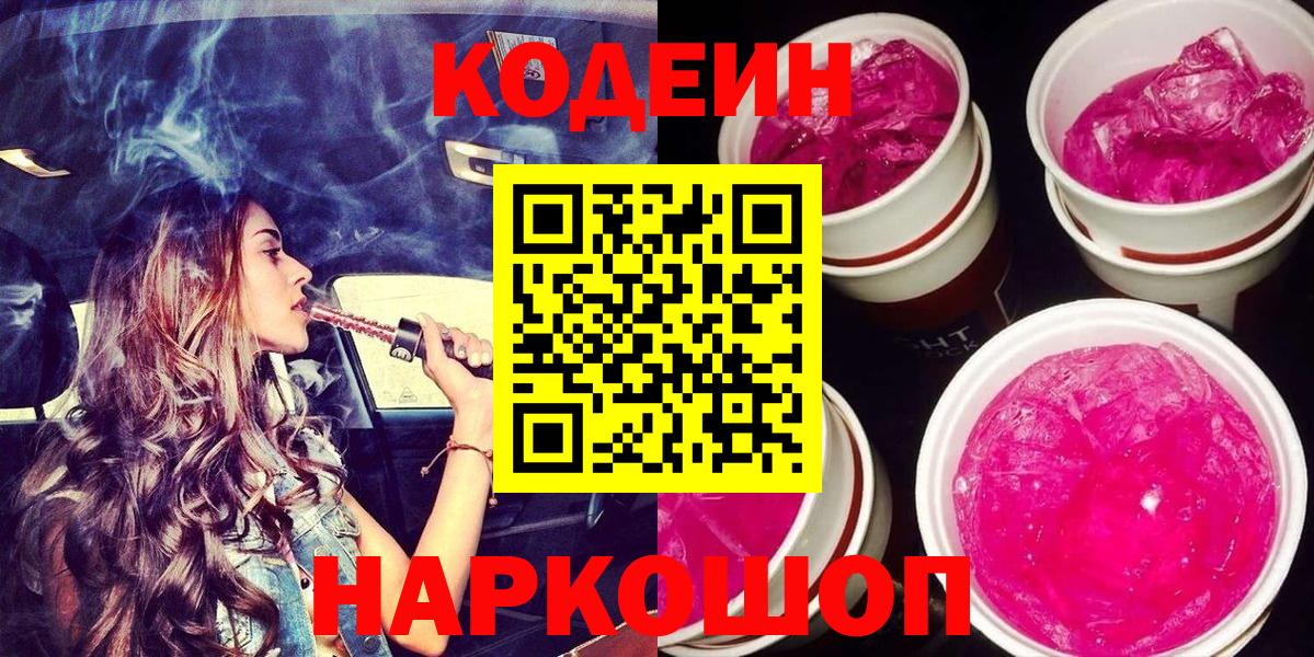 продажа наркотиков  Codein напиток Lean (лин)  Вход с VPN  Ногинск 