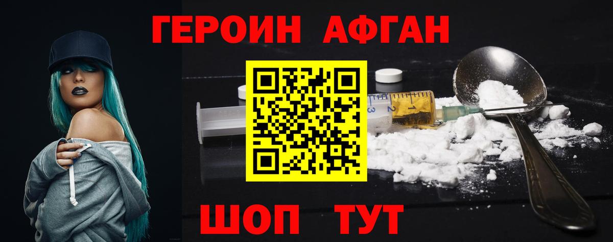 ГЕРОИН афганец  Вход с VPN  Ногинск 